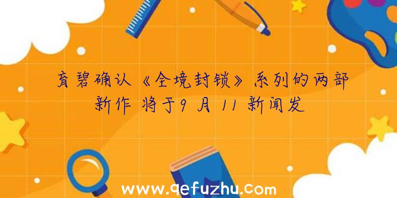 育碧确认《全境封锁》系列的两部新作